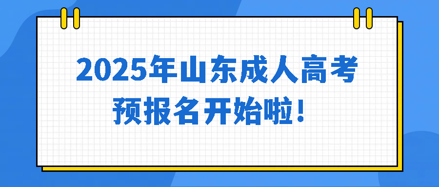 ​2025年山东成人高考预报名开始啦！(图1)