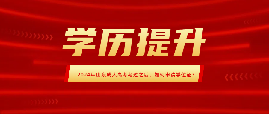 2024年山东成人高考考过之后，如何申请学位证？(图1)