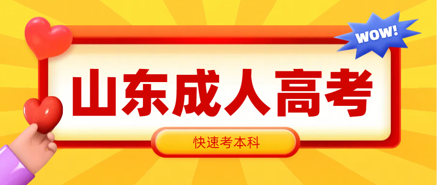 山东成人高考专科考试通过后，可以通过这个方式快速提升本科学历！(图1)