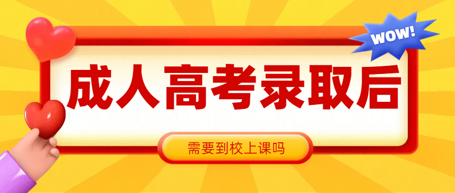 2024年山东成人高考录取后，需要到校上课吗？(图1)