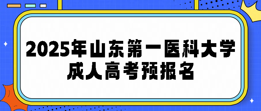 2025年山东第一医科大学成人高考预报名(图1)