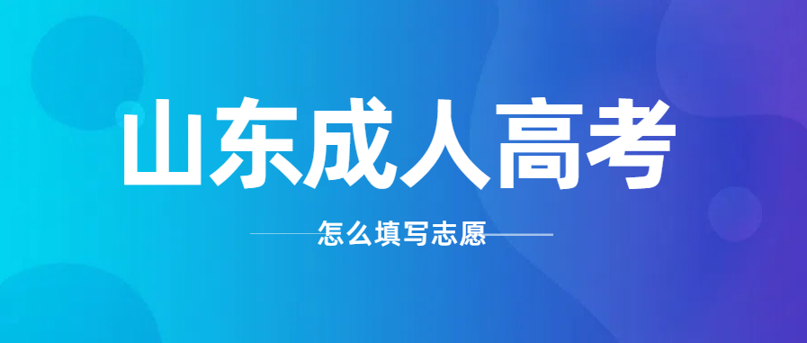 2024年山东成人高考出成绩后，怎么填报志愿？(图1)