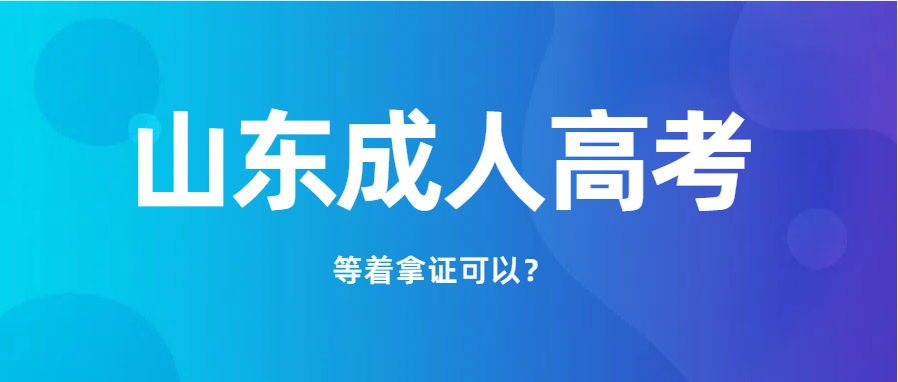 2024年山东成人高考录取之后，就等着拿证就行吗？(图1)