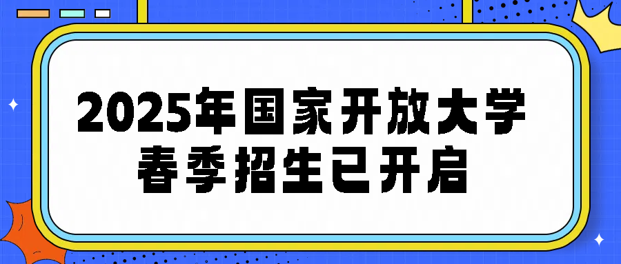 2025年国家开放大学春季招生已开启！(图1)