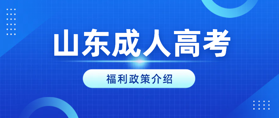 2024年山东成人高考录取后，还可以享受这些优惠政策！(图1)