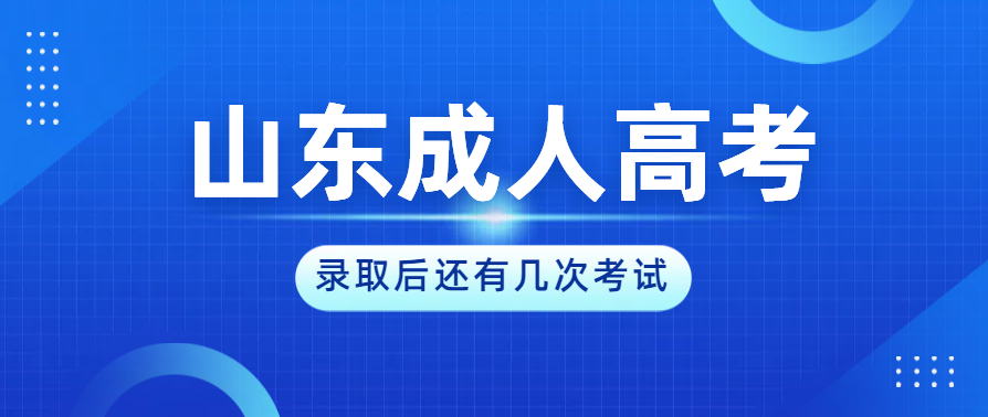 2024年山东成人高考录取后，还需要参加几次考试(图1)