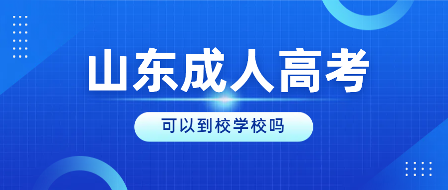 2024年山东成人高考录取后可以到校去学习吗？