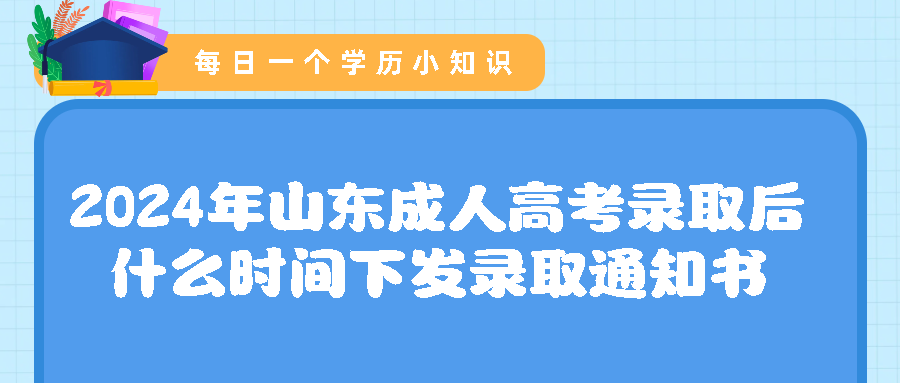 2024年山东成人高考录取后什么时间下发录取通知书(图1)