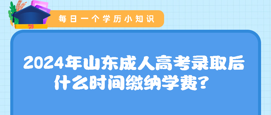 2024年山东成人高考录取后什么时间缴纳学费？(图1)