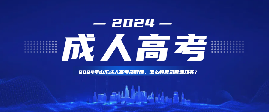 2024年山东成人高考录取后，怎么领取录取通知书？(图1)