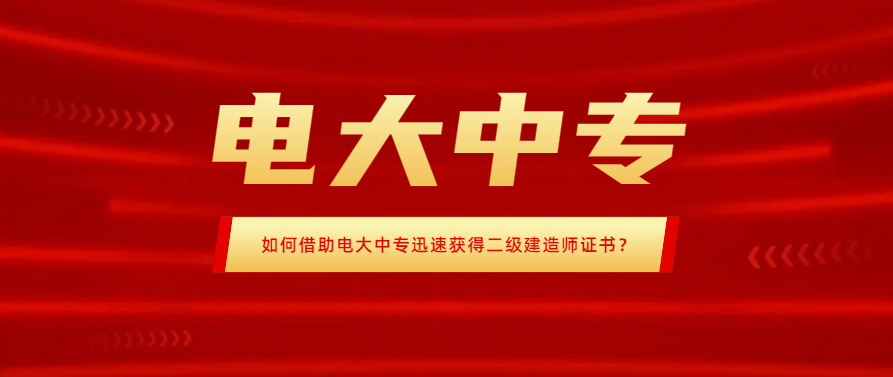 如何借助电大中专迅速获得二级建造师证书？(图1)