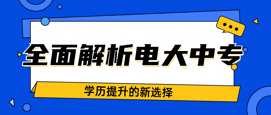 全面解析电大中专：学历提升的新选择(图1)