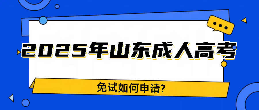 2025年山东成人高考免试如何申请?(图1)