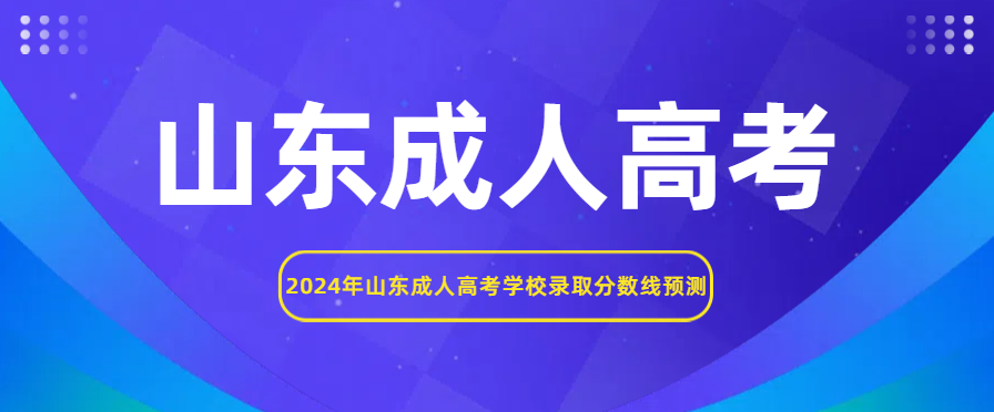 2024年山东成人高考学校录取分数线公布时间