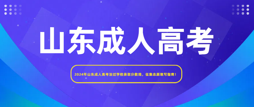 2024年山东成人高考没过学校录取分数线，征集志愿填写指南！