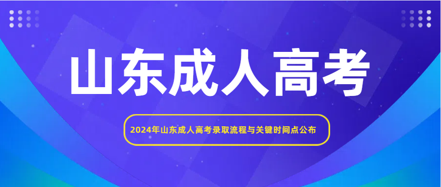 2024年山东成人高考录取流程与关键时间点公布(图1)