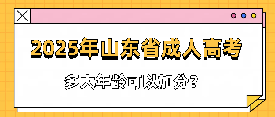 2025年山东省成人高考多大年龄可以加分？(图1)