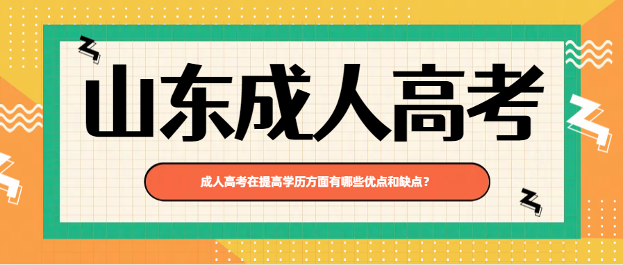 成人高考在提高学历方面有哪些优点和缺点？(图1)