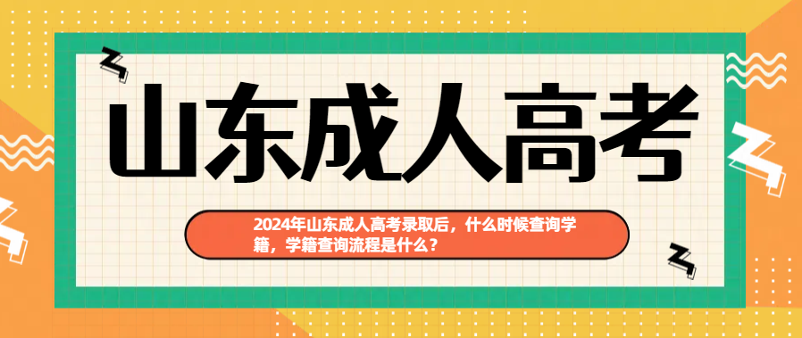 2024年山东成人高考录取后，什么时候查询学籍，学籍查询流程是什么？(图1)