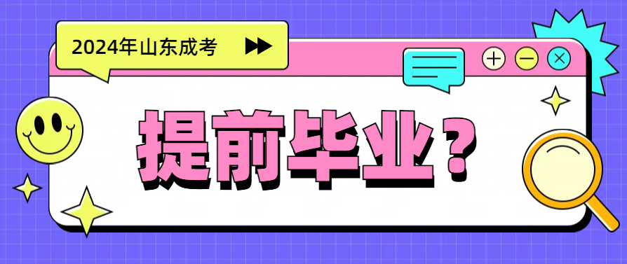 2024年山东成人高考录取后，能提前修学分毕业吗？(图1)