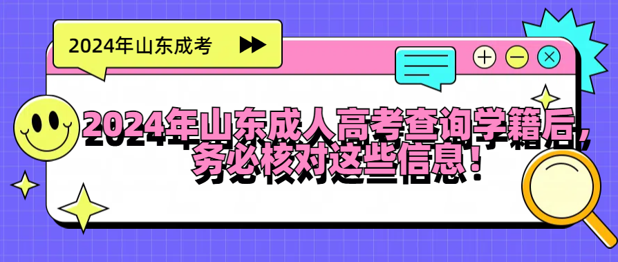 2024年山东成人高考查询学籍后，务必核对这些信息！(图1)