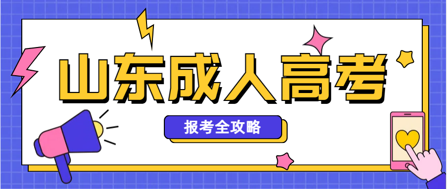 2025年山东成人高考报名全攻略：报名流程、时间及费用(图1)