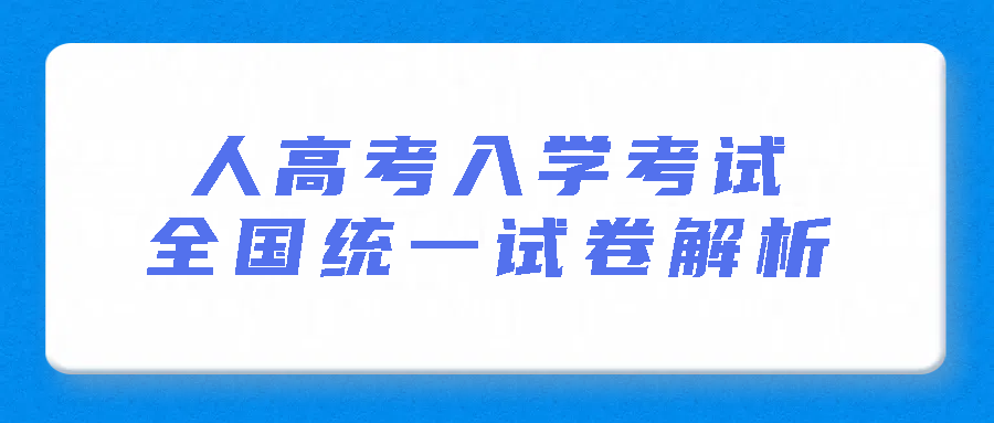 成人高考入学考试：全国统一试卷解析