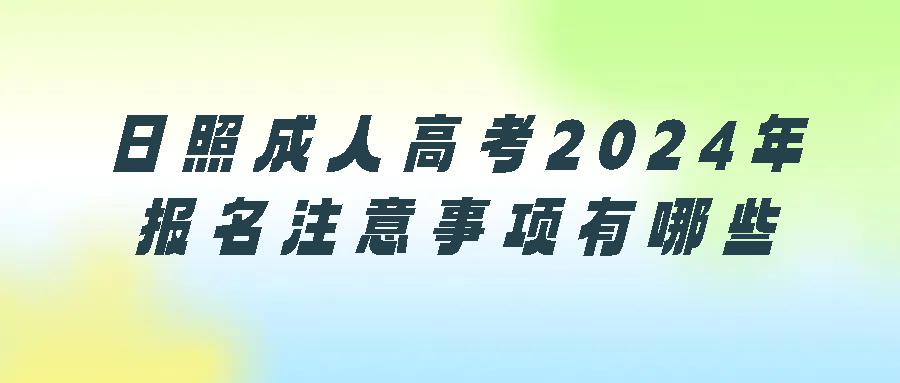 日照成人高考2025年报名注意事项有哪些？(图1)