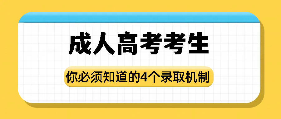 成人高考考生，你必须知道的4个录取机制！