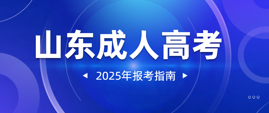 2025年山东成人高考报名指南(图1)