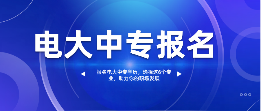 报名电大中专学历，选择这6个专业，助力你的职场发展(图1)