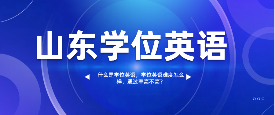 什么是学位英语，学位英语难度怎么样，通过率高不高？