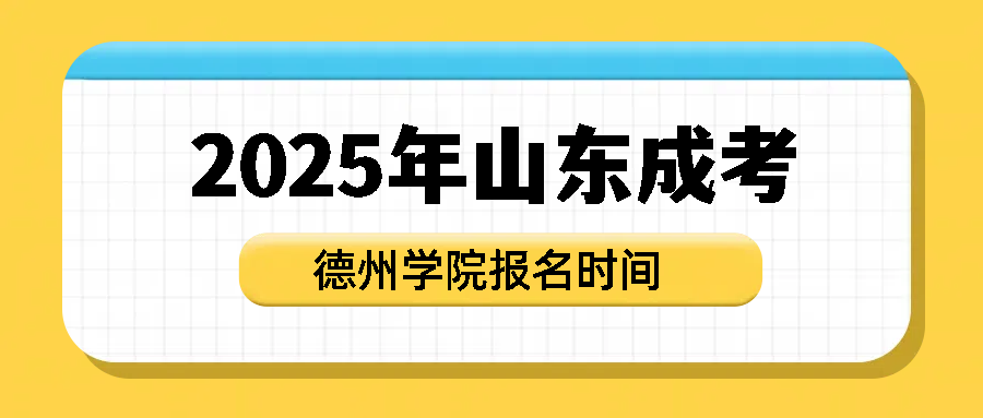 2025年山东成考德州学院报名时间(图1)