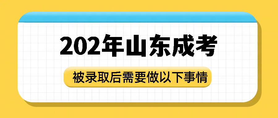 如果2024年山东成人高考你被录取了，一定要做以下事情