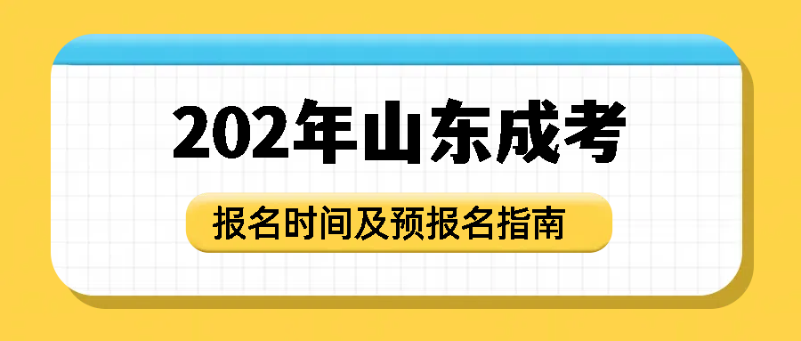 2025年山东成人高考报名时间及预报名指南(图1)