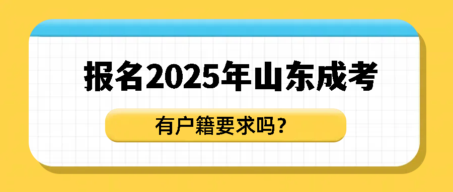 报名2025年山东成人高考有户籍要求吗？(图1)