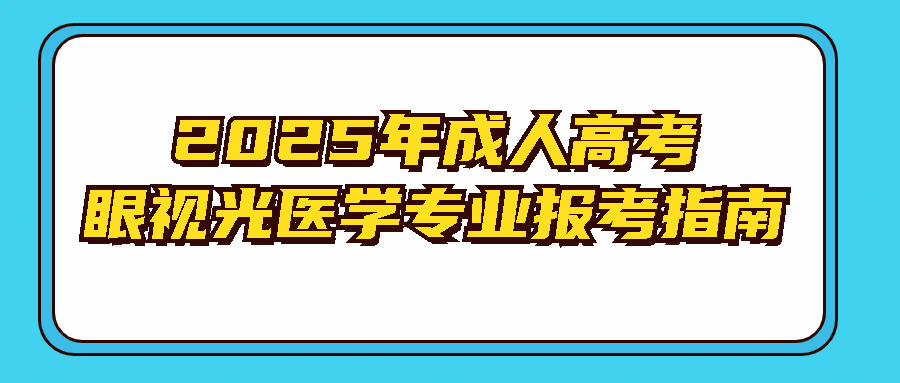 2025年成人高考眼视光医学专业报考指南(图1)