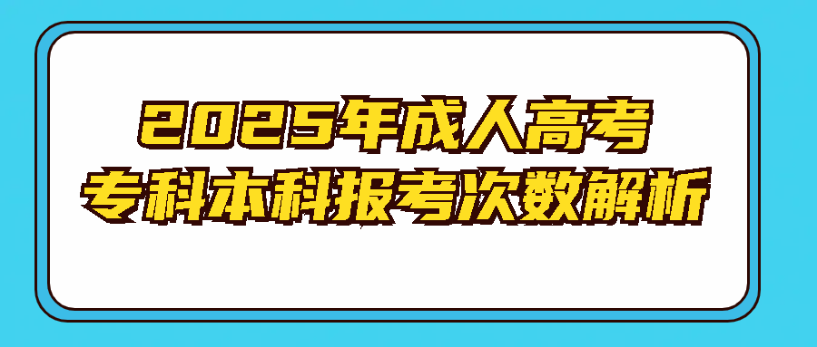 2025年成人高考专科本科报考次数解析(图1)