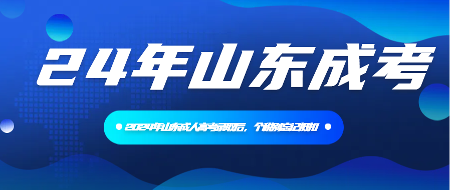 2024年山东成人高考录取后，个税别忘记抵扣(图1)