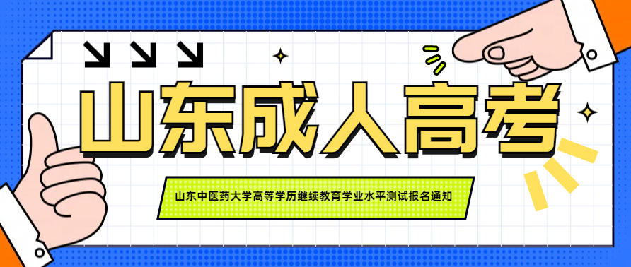 山东中医药大学高等学历继续教育学业水平测试报名通知