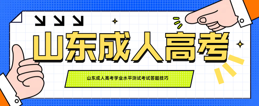 山东成人高考学业水平测试考试答题技巧