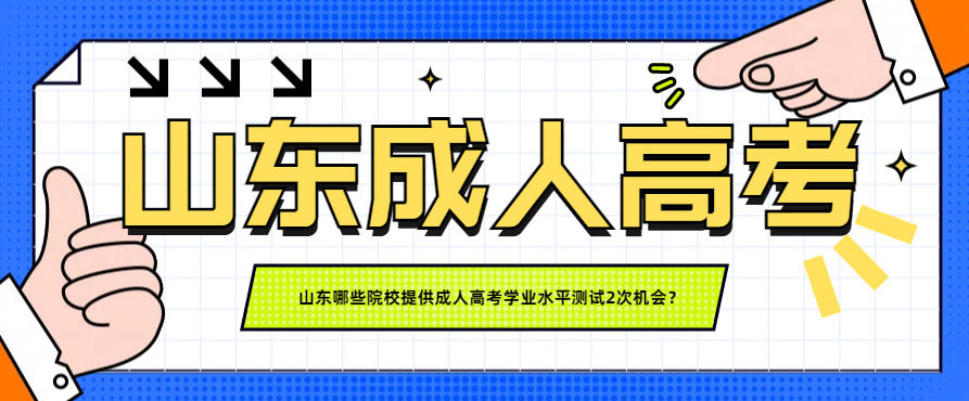 山东哪些院校提供成人高考学业水平测试2次机会？(图1)