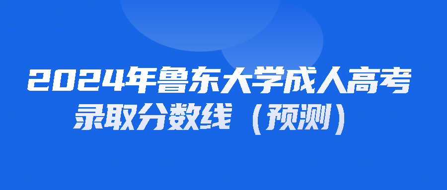 2024年鲁东大学成人高考录取分数线（预测）(图1)