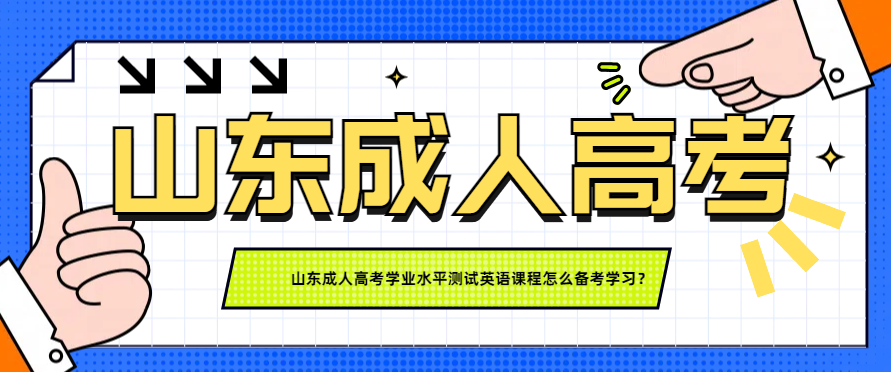 山东成人高考学业水平测试英语课程怎么备考学习？(图1)