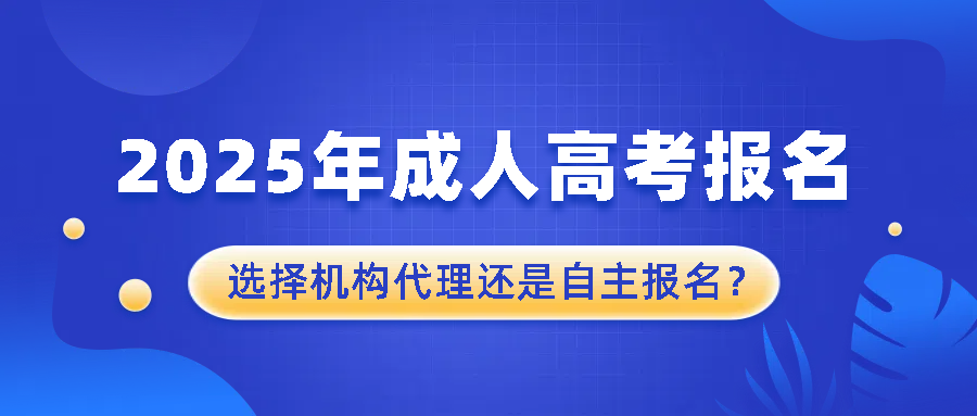 2025年成人高考报名：选择函授站还是自主报名？