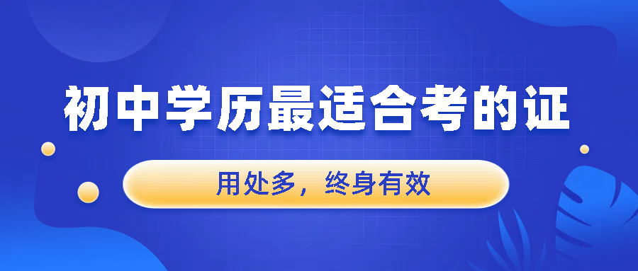 初中学历最适合考的证：用处多，终身有效(图1)