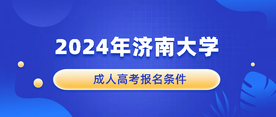 2025年济南大学成人高考报名条件(图1)