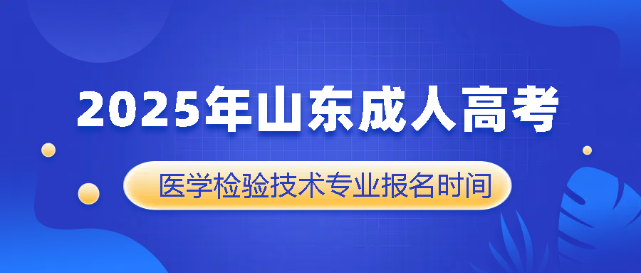 2025年山东成人高考医学检验技术专业报名时间(图1)