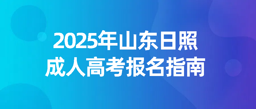 2025年山东日照成人高考报名指南(图1)