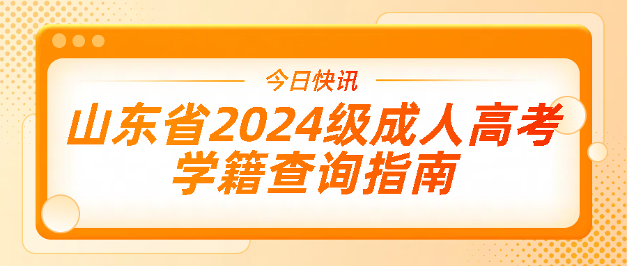 山东省2024级成人高考学籍查询指南(图1)